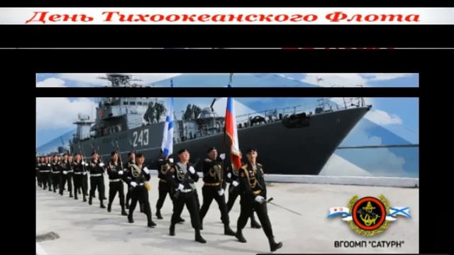 ДЕНЬ ТИХООКЕАНСКОГО ФЛОТА ВМФ - СЛАЙД ШОУ, ПРЕЗЕНТАЦИИ, ВИДЕО ПОЗДРАВЛЕНИЯ смотреть онлайн