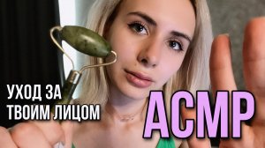 ? АСМР: поухаживаю за твоим личиком ? Персональное внимание
