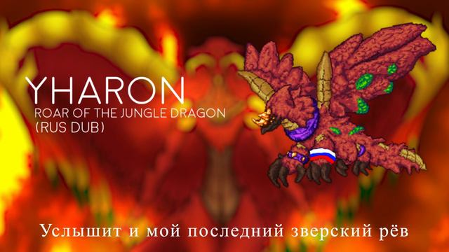 Yharon, Roar of the Jungle Dragon (RUS DUB), READ DESC. смотреть онлайн