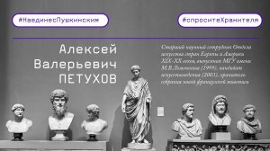 #СпроситеХранителя. Алексей Петухов
