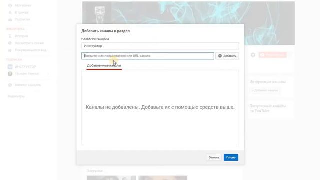 Как Добавить Канал в Раздел Интересные на Ютубе смотреть онлайн