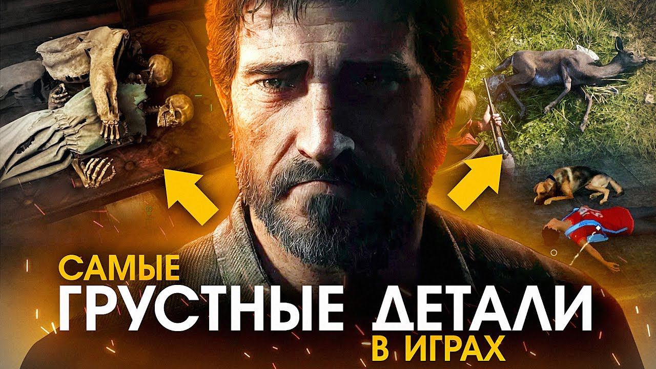 САМЫЕ ГРУСТНЫЕ ДЕТАЛИ В ИГРАХ смотреть онлайн
