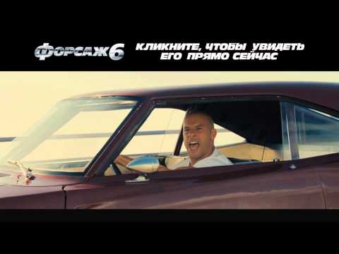 ФОРСАЖ 6 — ТРЕЙЛЕР _ Вин Дизель, Пол Уокер, Дуэйн Джонсон.mp4 смотреть онлайн