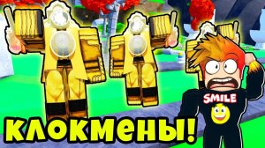 НОВЫЙ ЮНИТ КЛОКМЕН против АРМИИ СКИБИДИ ТУАЛЕТОВ в РОБЛОКС Skibi Toilet Tower Defense