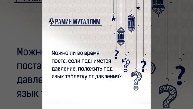 Можно ли во время поста, если поднимется давление, положить под язык таблетку от давления? смотреть онлайн