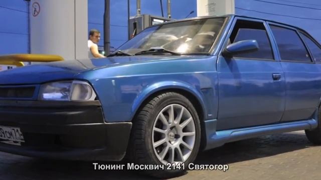 #859. Тюнинг Москвич 2141 Святогор смотреть онлайн