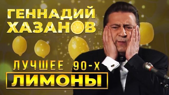 Геннадий Хазанов - Лимоны (Лучшее 90-х) @gennady.hazanov