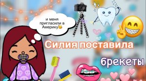 Силия поставила БРЕКЕТЫ ?? _ Toca Life World _ тока бока _ toca boca _ Secret Toca