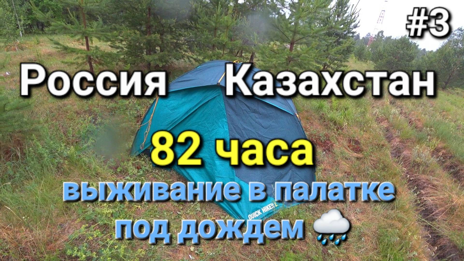 3. Россия-Казахстан на велике, бесконечный дождь.... смотреть онлайн