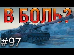 В БОЛЬ? Выпуск №97. СОВЕТСКИЙ СПАРТАНЕЦ НА ОБЪЕКТЕ 430У [World of Tanks]
