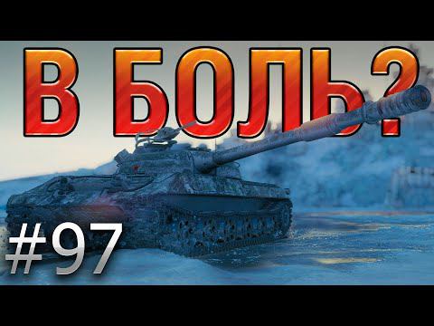 В БОЛЬ? Выпуск №97. СОВЕТСКИЙ СПАРТАНЕЦ НА ОБЪЕКТЕ 430У [World of Tanks]