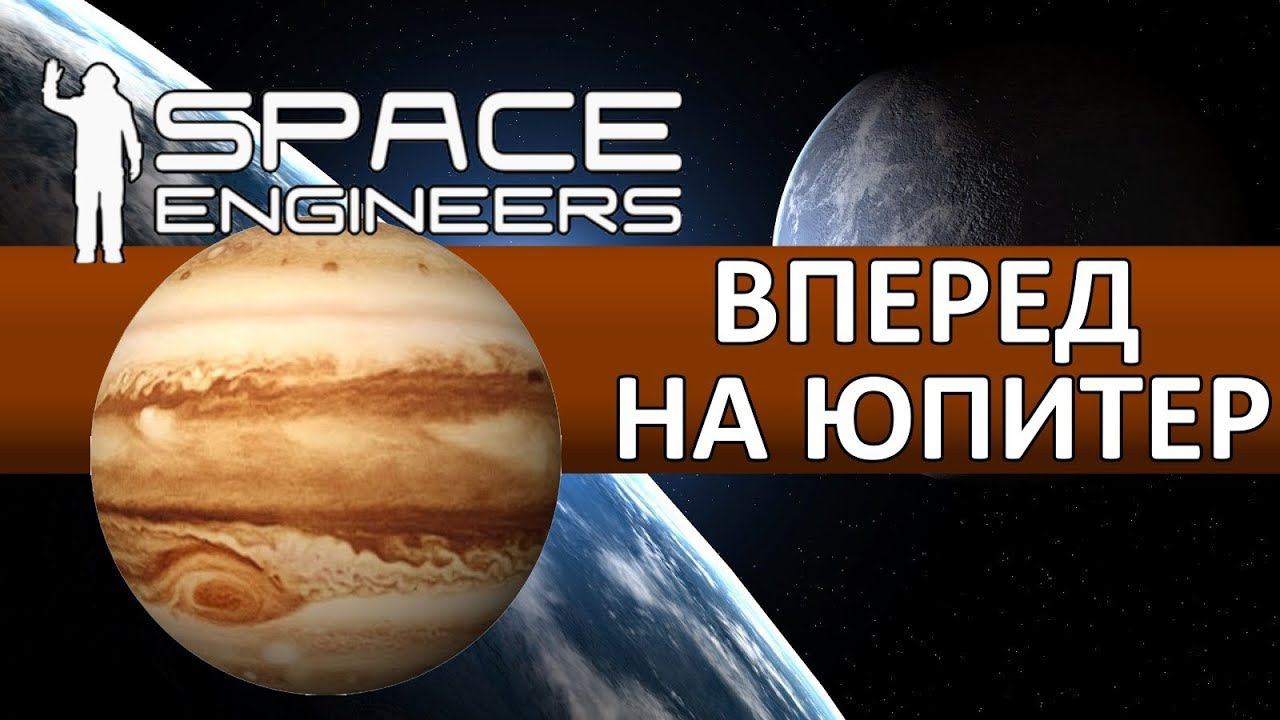 Space Engineers ● Solar System ● Вперёд на Юпитер