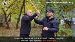 УДАР обрезком металлической трубы. ЗАЩИТА! Extreme Fight System! Юрий Кормушин.