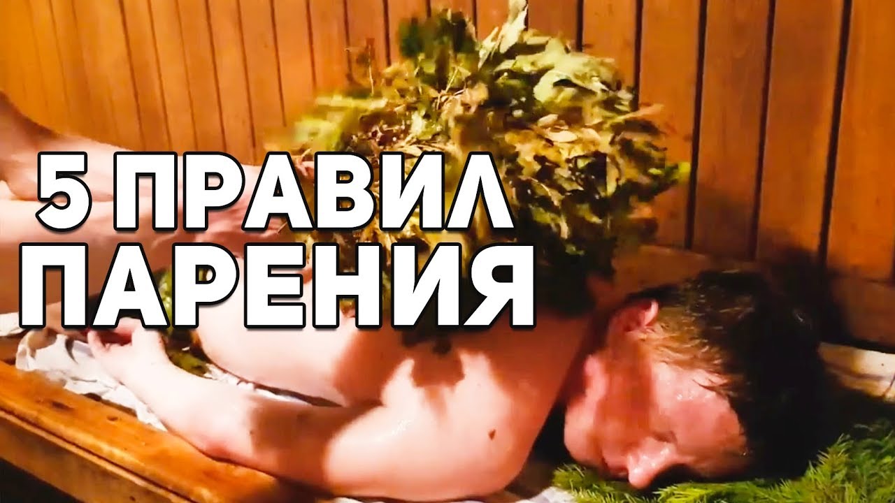 Как правильно париться в бане? смотреть онлайн