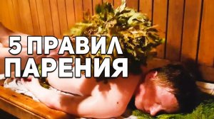Как правильно париться в бане?