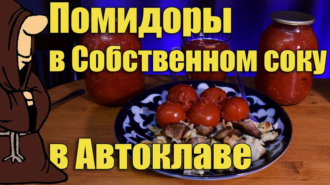 Помидоры в собственном соку на зиму без уксуса в Автоклаве смотреть онлайн