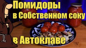Помидоры в собственном соку на зиму без уксуса в Автоклаве