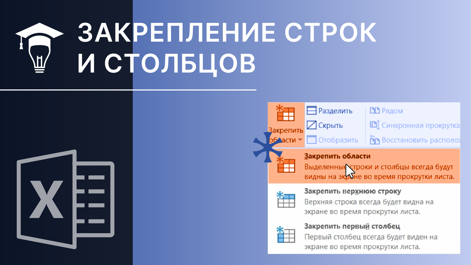 MS Excel Закрепление строк и столбцов в таблице смотреть онлайн