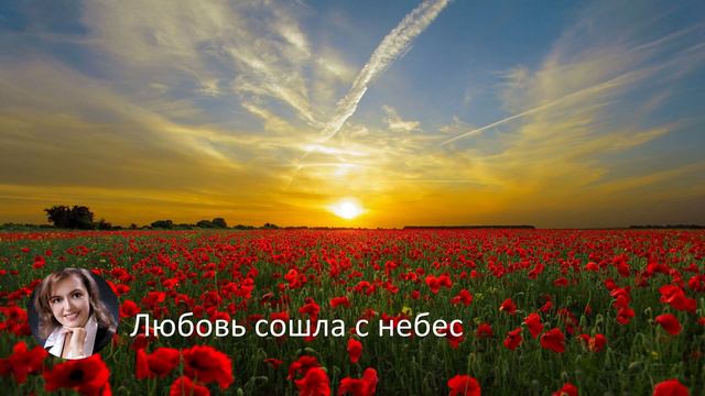 Любовь сошла с небес | Вероника Руденок смотреть онлайн
