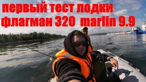 Первый выезд на лодке Флагман 320 Marlin 9.9