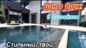 Стильный дом с бассейном в Сочи. Купить дом в Сочи. Твой загородный дом в близости от Центра.