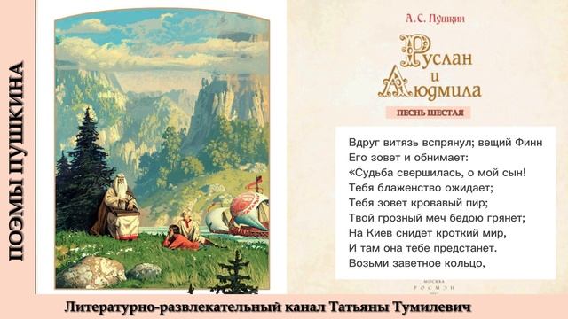 А.С.Пушкин "Руслан и Людмила". Песнь шестая смотреть онлайн