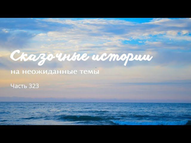 Часть 323. смотреть онлайн