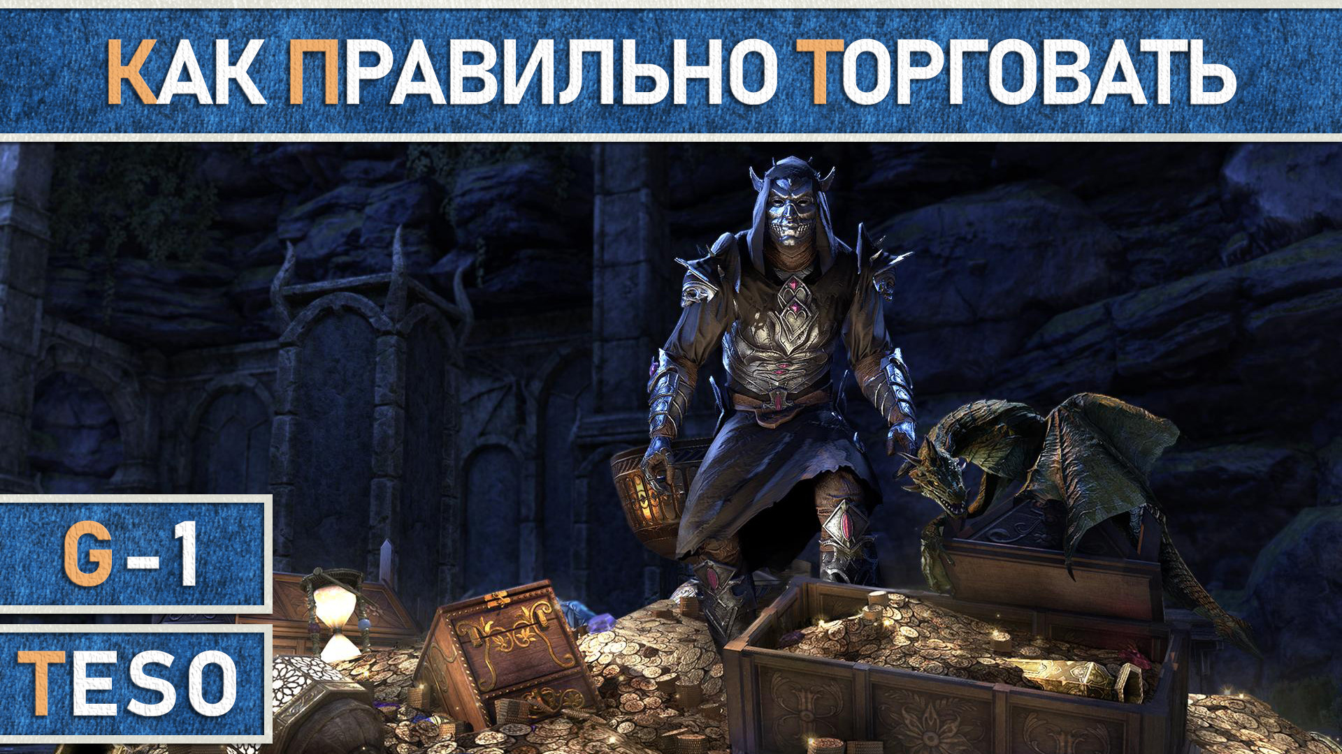 TESO: Гайд по торговле в The Elder Scrolls Online. Как правильно и выгодно продавать вещи. смотреть онлайн