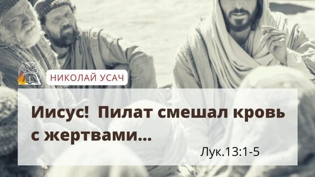 Иисус! Пилат же смешал кровь Галилеян с жертвами их