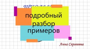 подробный разбор примеров по математике (анонс)
