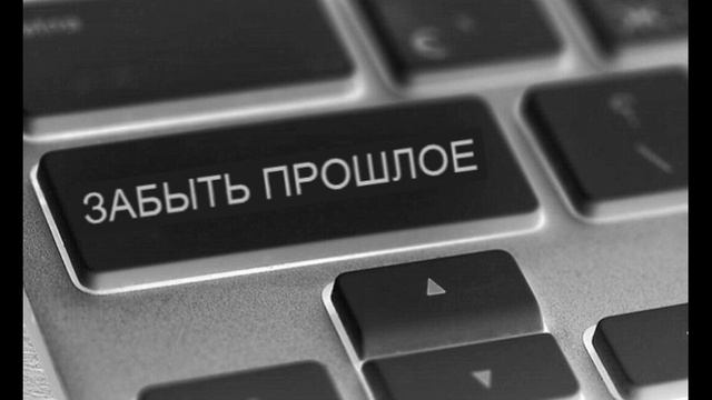 ЧТО НУЖНО ЗНАТЬ, ЧТОБЫ ЗАБЫТЬ ПРОШЛОЕ смотреть онлайн