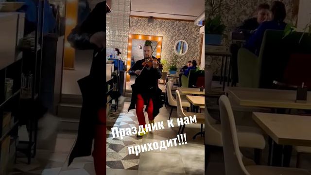 В его руках скрипка, как "Игрушка " #корпорат #развлекаюсь смотреть онлайн