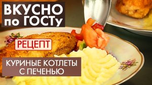 Куриные котлеты с печенью | Рецепт | Вкусно по ГОСТу