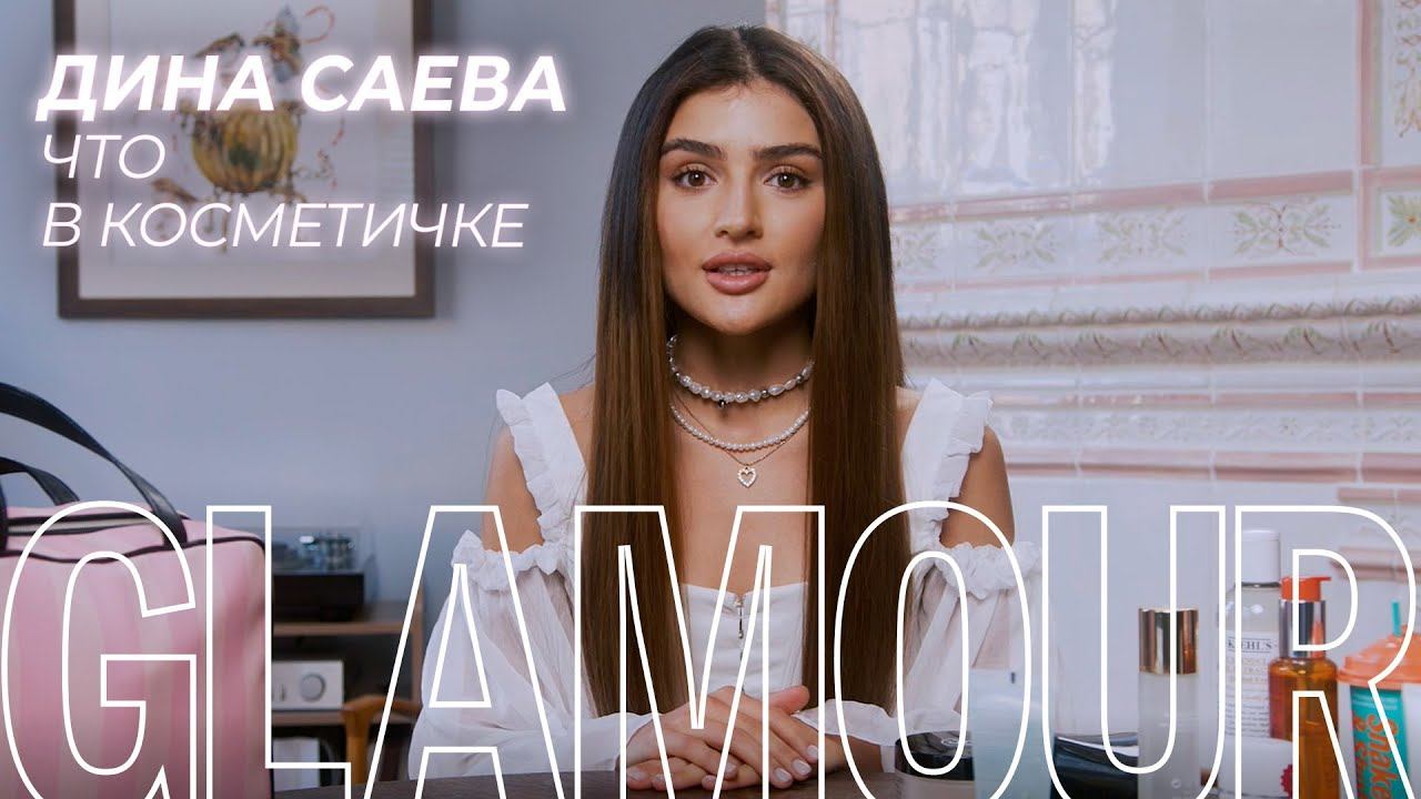 Что в косметичке у Дины Саевой? смотреть онлайн