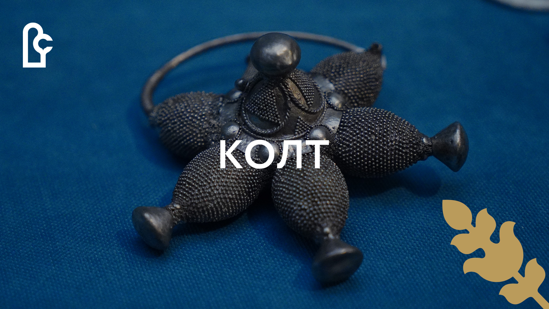 Музейный словарь. Колт смотреть онлайн