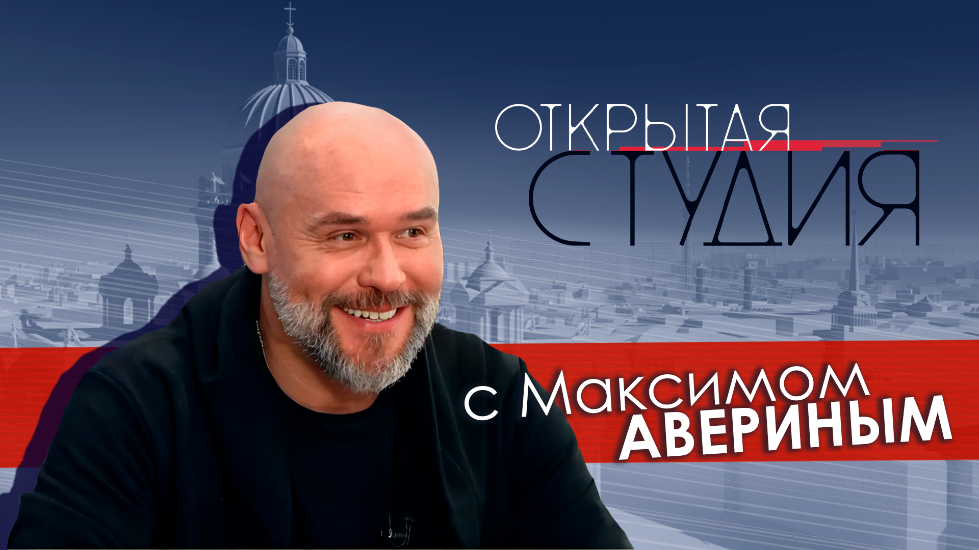 Открытая студия с Максимом Авериным