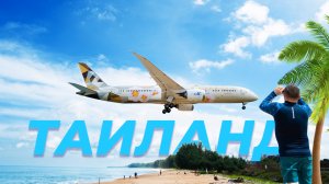 С Пхукета в Бангкок и в Москву. На AirAsia и Катарские авиалинии. Возвращаюсь из Таиланда.