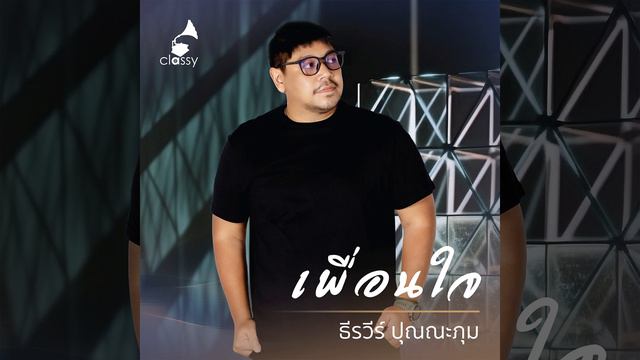 เพื่อนใจ (Album "14 Years Of Classy Songs- Distilled By Heart") смотреть онлайн
