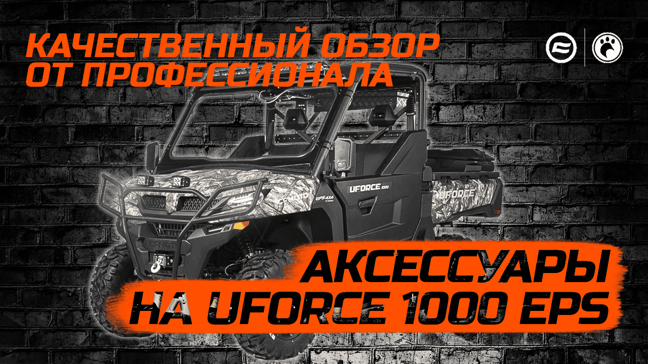Аксессуары на CFMOTO UFORCE 1000 EPS смотреть онлайн