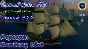 Ⓔ Корсары: Каждому Своё Прохождение Ⓖ Стрим (#20) Ⓢ