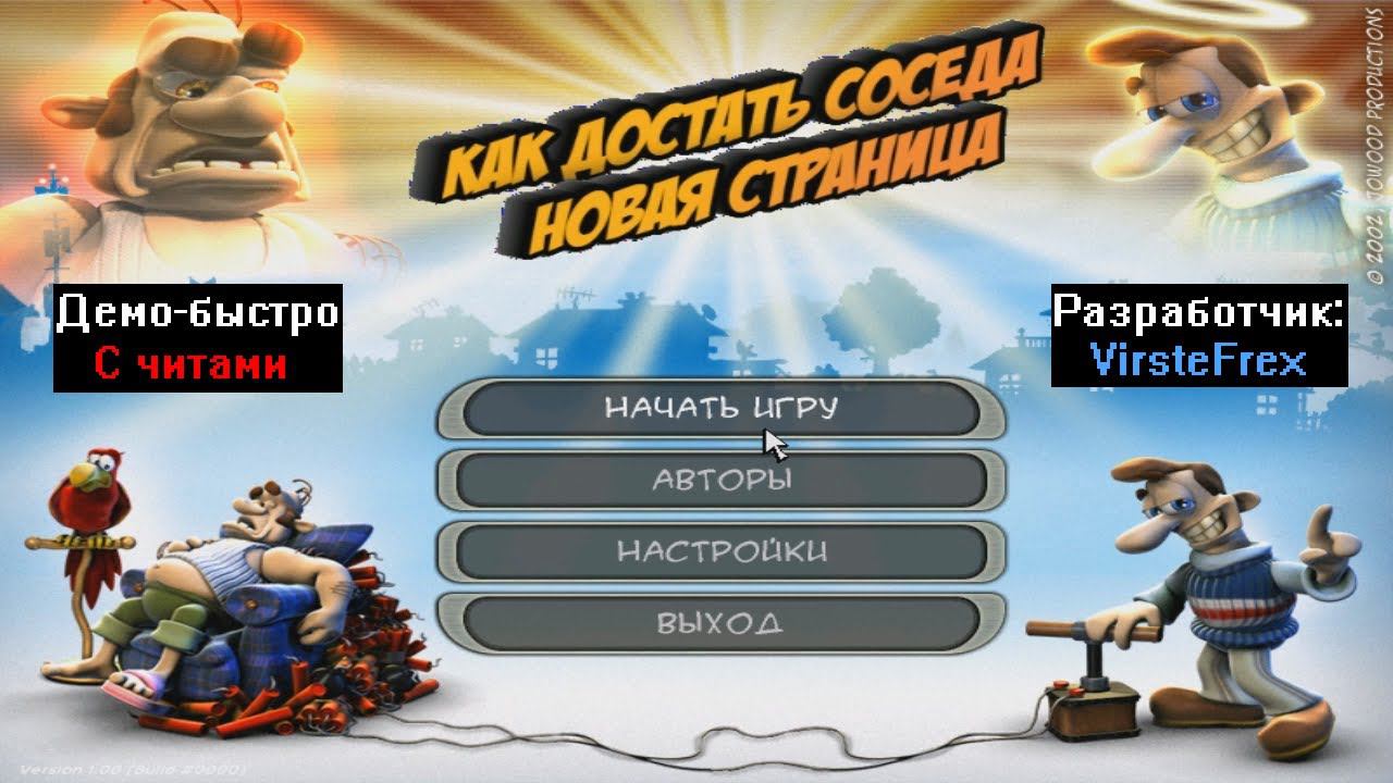 Демо-быстро Как достать соседа Новая страница 1.1 с читами от VirsteFrex смотреть онлайн