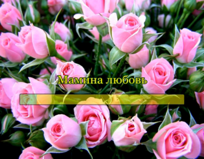 Мамина любовь смотреть онлайн