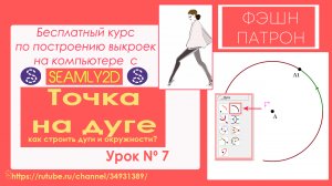 7. Как строить выкройки одежды  в программе для построения  Seamly2d / Valentina? Точка на дуге