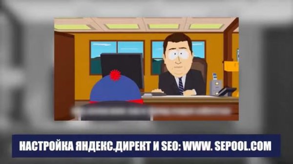 Как работает Яндекс Директ South Park Yandex Direct