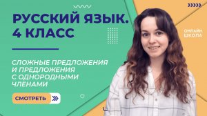 Сложные предложения и предложения с однородными членами. Видеоурок 5.2. Русский язык 4 класс