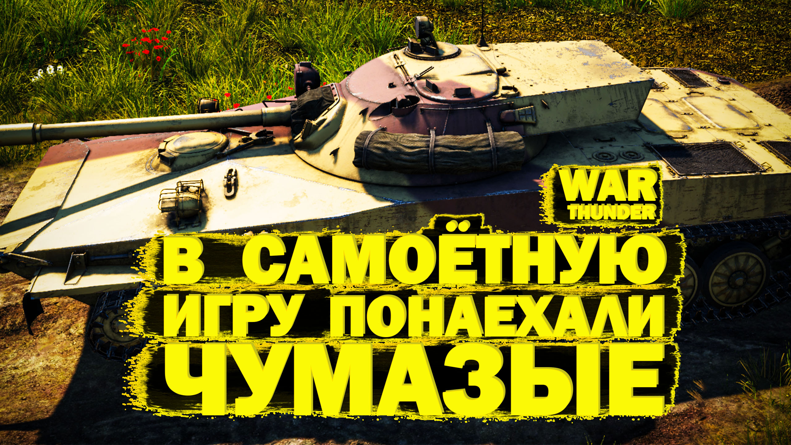 War Thunder: Объект 906, Т26Е1-1 против Тигров, Т-54(1947) любит зенитки