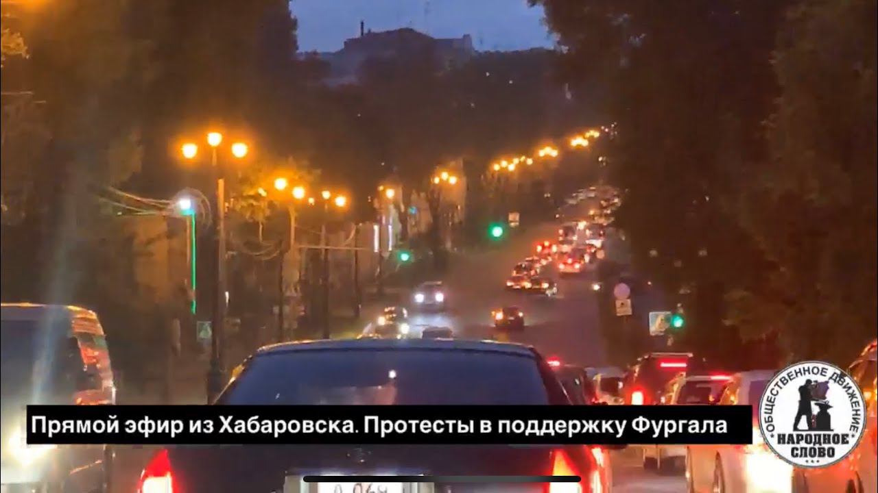 9 день протестов в Хабаровске и Автопробег за Сергея Фургала. Прямой эфир канала Народное Слово смотреть онлайн