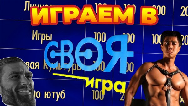 Самые мемные паки в "Своей игре" | Поиграем в SIGame/Своя Игра