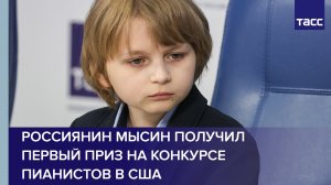 Россиянин Мысин получил первый приз на конкурсе пианистов в США #shorts