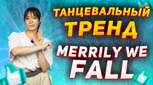 Учим популярный  танец из TIK-TOK |Танцевальный тренд Merrily We Fall